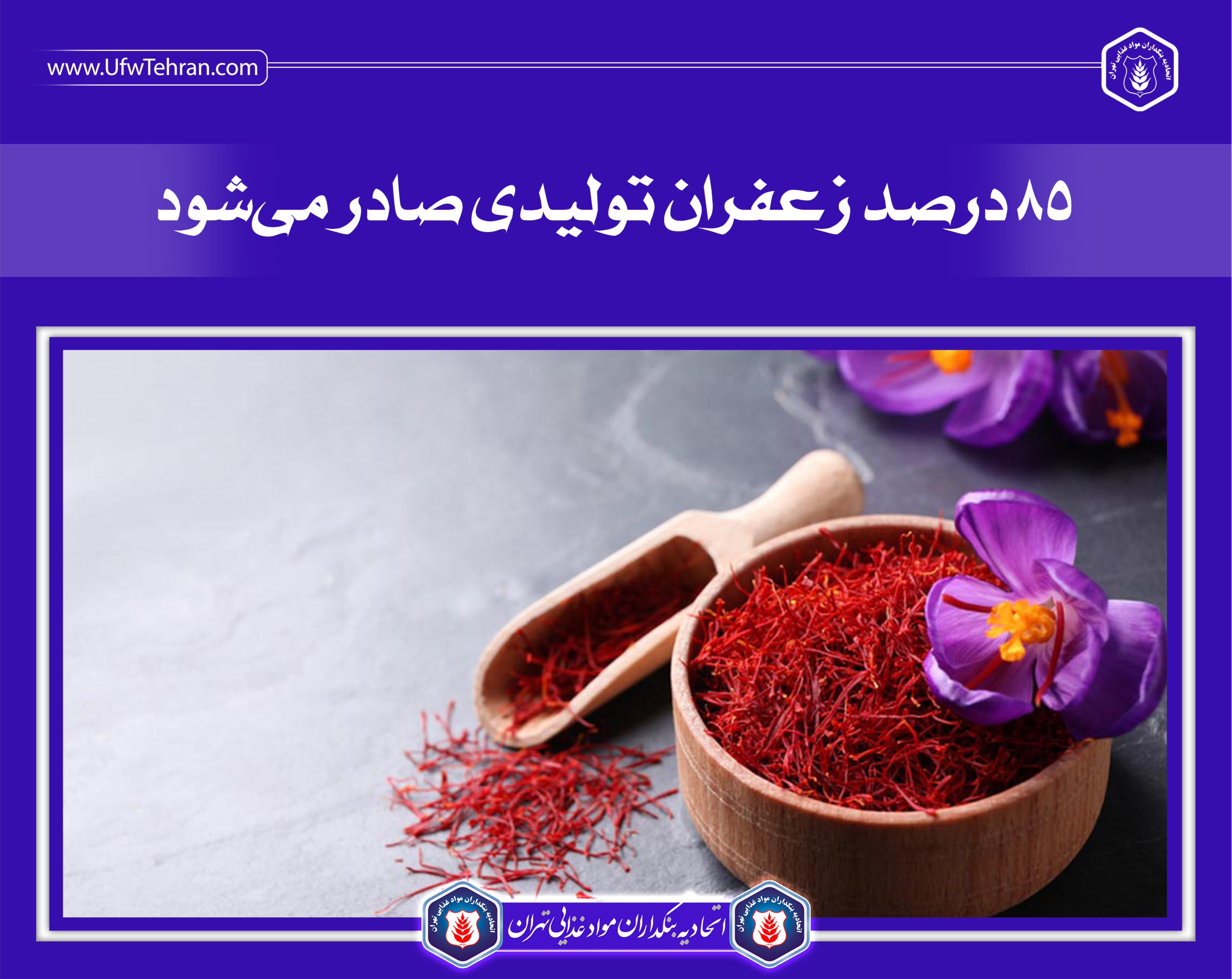 ۸۵ درصد زعفران تولیدی صادر می‌شود