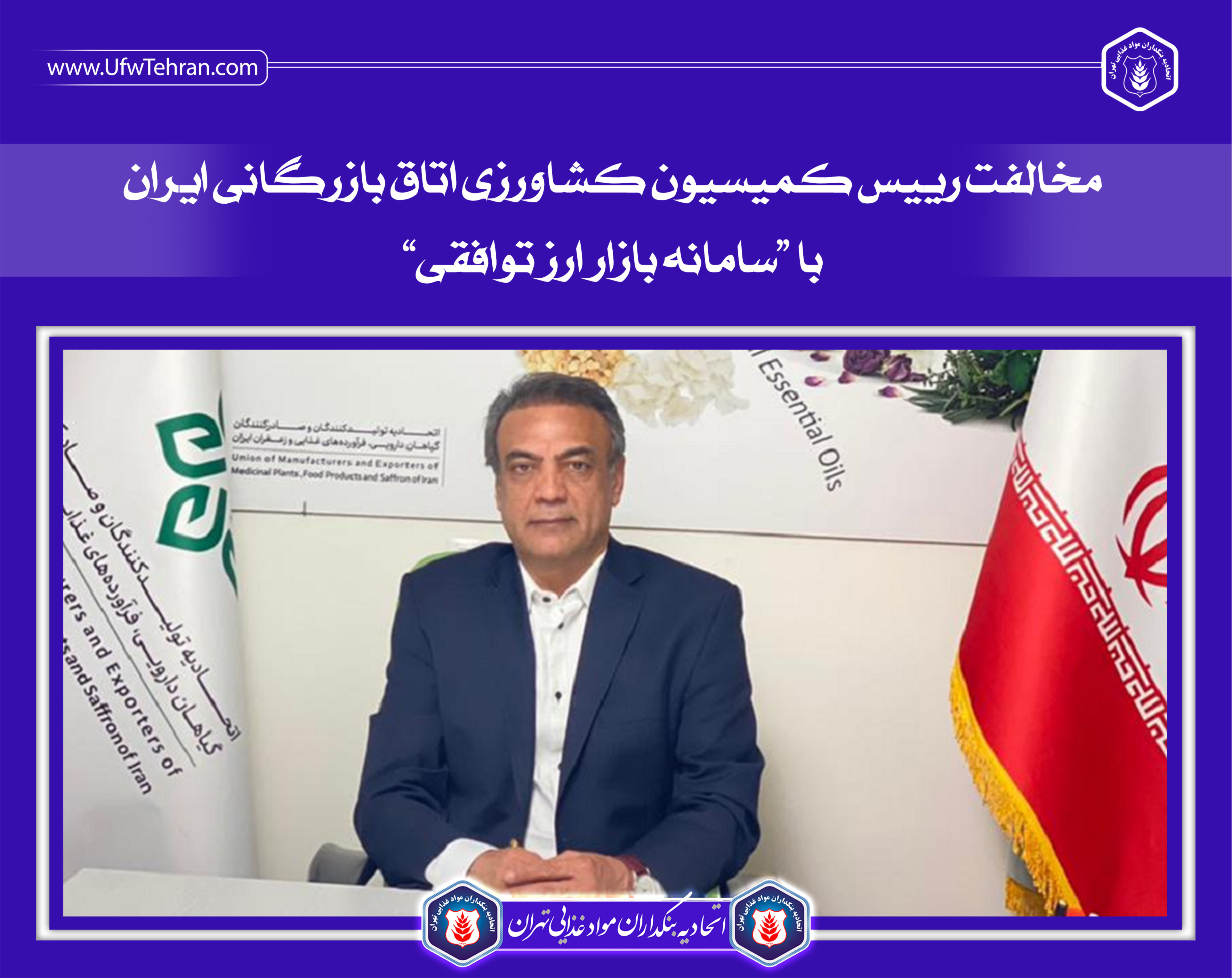 ️مخالفت رییس کمیسیون کشاورزی اتاق بازرگانی ایران با “سامانه بازار ارز توافقی”